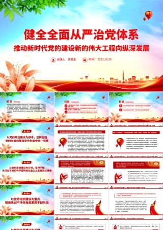 健全全面从严治党体系PPT红色大气推动新时代党的建设新的伟大工程向纵深发展党建课件.pptx