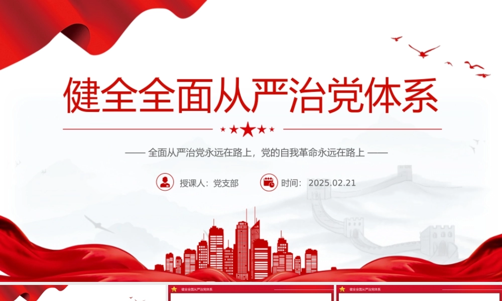 健全全面从严治党体系PPT红色简洁总书记重要文章学习课件.pptx