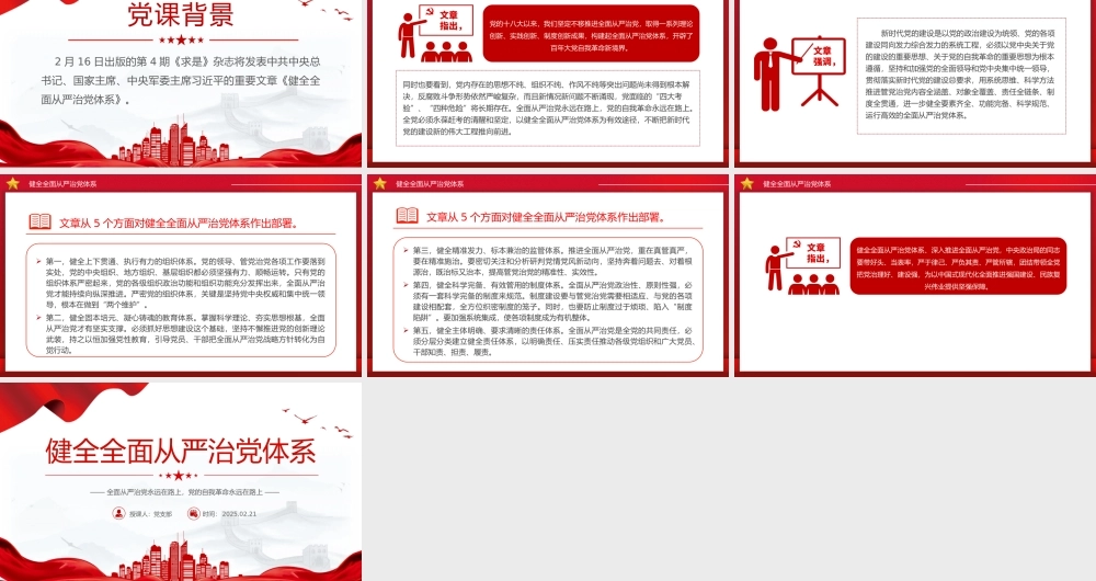 健全全面从严治党体系PPT红色简洁总书记重要文章学习课件.pptx