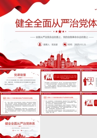 健全全面从严治党体系PPT红色简洁总书记重要文章学习课件.pptx