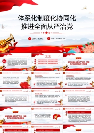 健全全面从严治党体系PPT简约风全党开展党纪学习教育工作课件模板.pptx