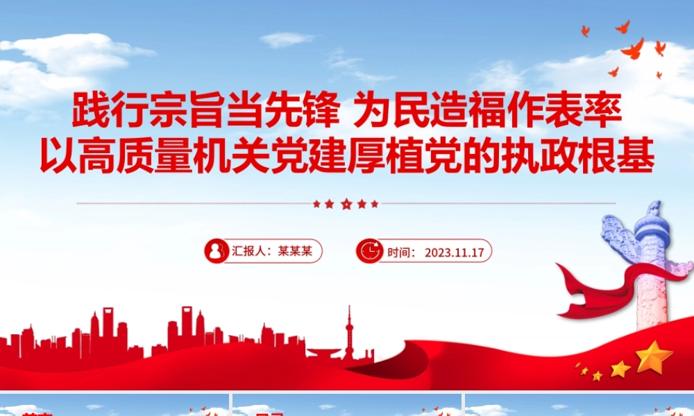 践行宗旨当先锋为民造福作表率PPT红色党建风以高质量机关党建厚植党的执政根基党课下载.pptx