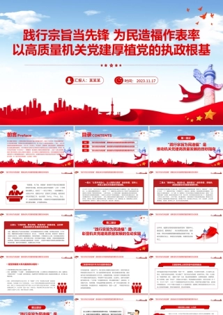 践行宗旨当先锋为民造福作表率PPT红色党建风以高质量机关党建厚植党的执政根基党课下载.pptx