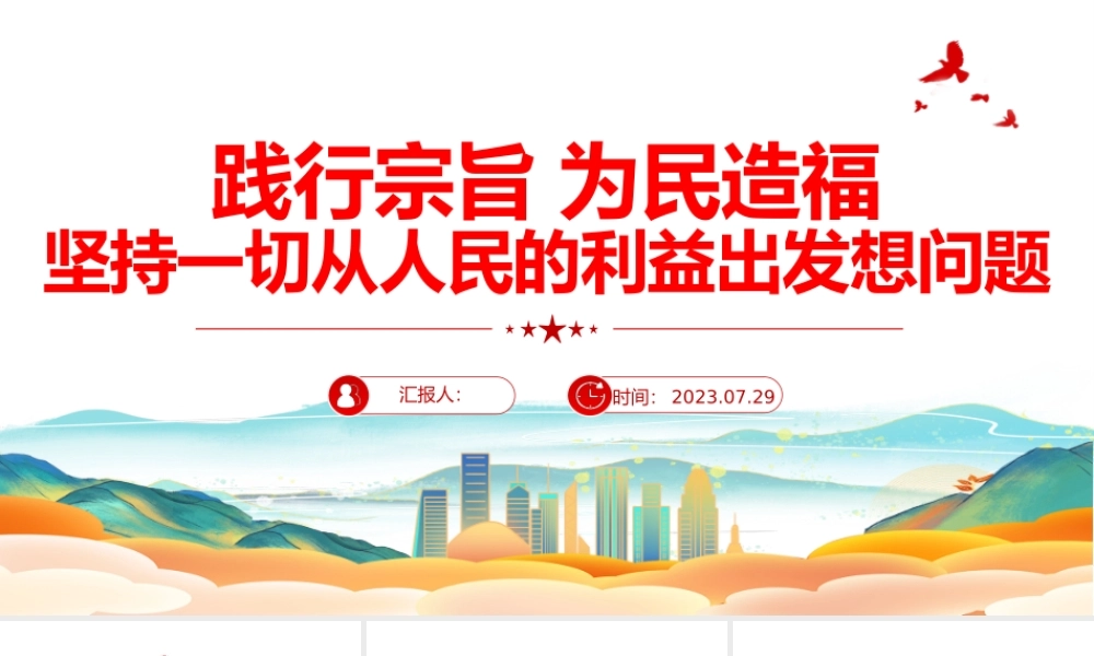 践行宗旨为民造福PPT红色大气坚持一切从人民的利益出发想问题党课课件.pptx