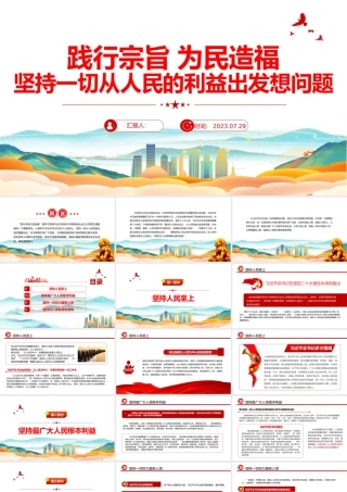 践行宗旨为民造福PPT红色大气坚持一切从人民的利益出发想问题党课课件.pptx