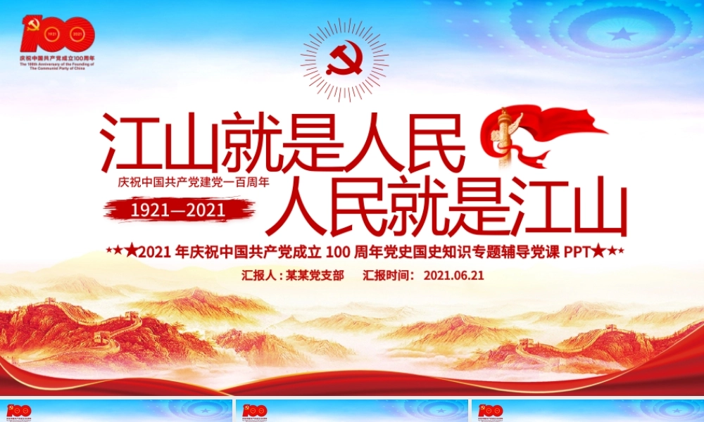 江山就是人民人民就是江山PPT红色2021建党100周年专题辅导党课课件.pptx