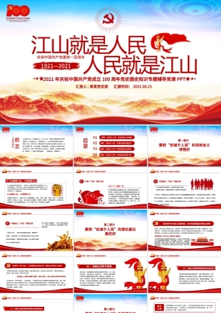 江山就是人民人民就是江山PPT红色2021建党100周年专题辅导党课课件.pptx