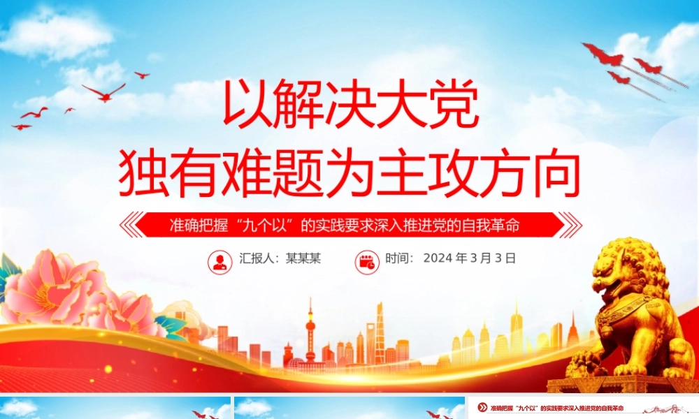 将解决大党独有难题作为指路司南PPT深刻阐述党的自我革命的重要思想课件.pptx