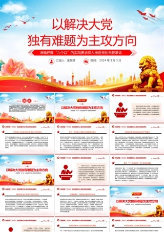 将解决大党独有难题作为指路司南PPT深刻阐述党的自我革命的重要思想课件.pptx