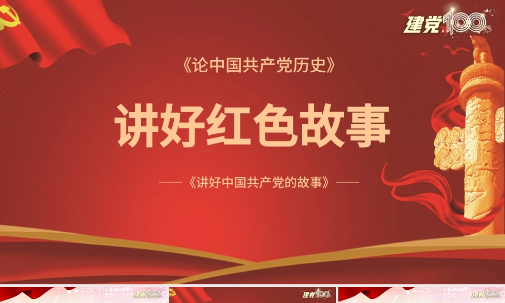 讲好红色故事PPT红色简洁重温红色故事弘扬革命精神传承红色基因激发奋进力量党课教育课件.pptx