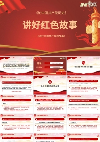 讲好红色故事PPT红色简洁重温红色故事弘扬革命精神传承红色基因激发奋进力量党课教育课件.pptx