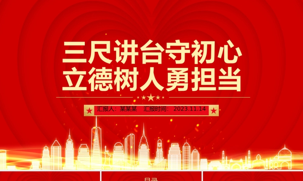 教师初心党课PPT红色精美三尺讲台守初心立德树人勇担当教育系统微党课.pptx