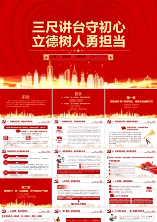 教师初心党课PPT红色精美三尺讲台守初心立德树人勇担当教育系统微党课.pptx