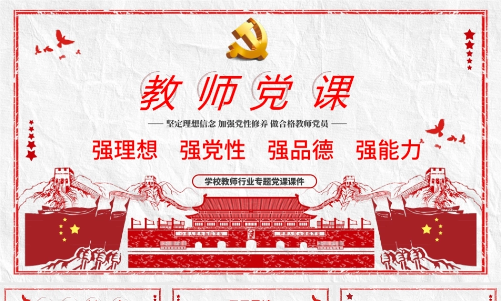 教师四强教育党课学校党课PPT模板-含讲稿.pptx
