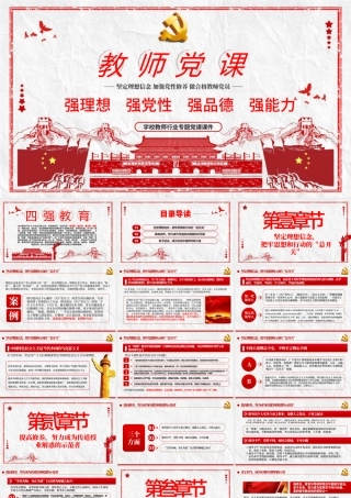 教师四强教育党课学校党课PPT模板-含讲稿.pptx