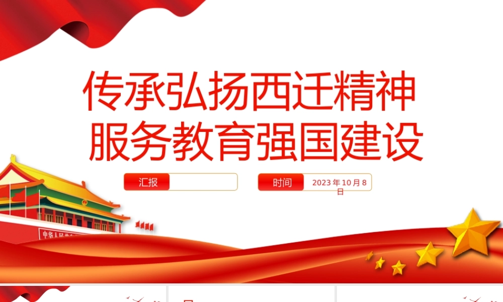 教育强国PPT大气简洁传承弘扬西迁精神服务教育强国建设教育系统党课课件.pptx
