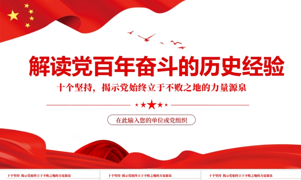 解读党百年奋斗的历史经验.pptx