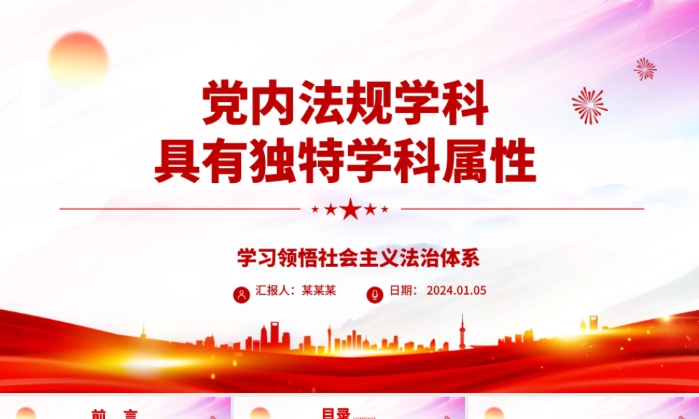 解读具有独特学科属性的党内法规学科ppt简洁时尚学习领悟社会主义法治体系专题党课.pptx