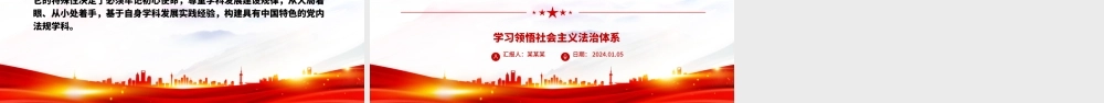 解读具有独特学科属性的党内法规学科ppt简洁时尚学习领悟社会主义法治体系专题党课.pptx