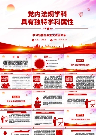 解读具有独特学科属性的党内法规学科ppt简洁时尚学习领悟社会主义法治体系专题党课.pptx