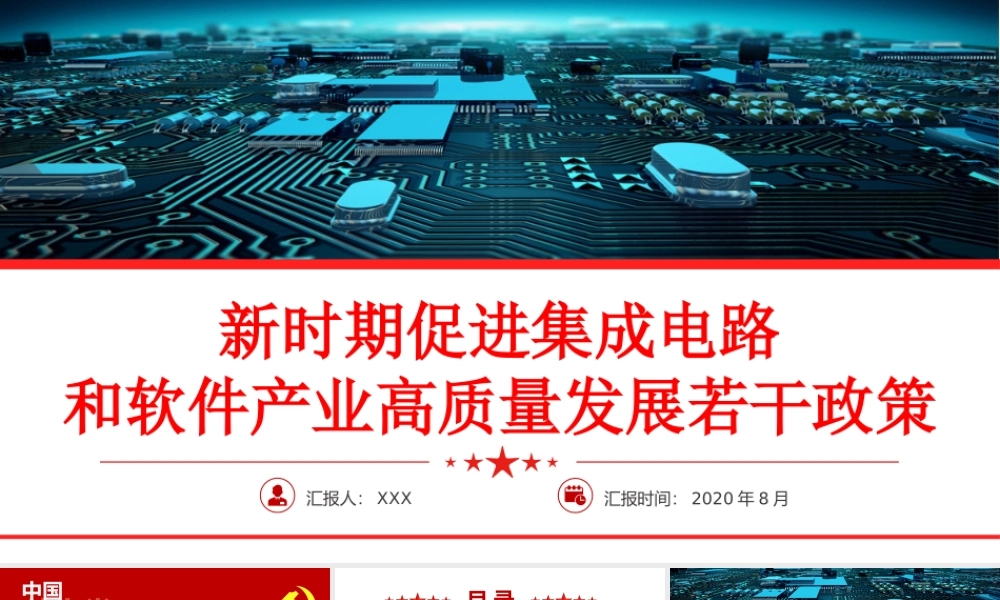 解读新时期促进集成电路产业和软件产业高质量发展若干政策党课ppt.pptx