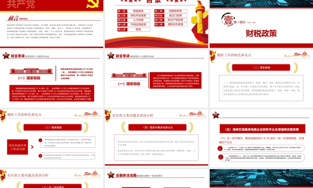 解读新时期促进集成电路产业和软件产业高质量发展若干政策党课ppt.pptx