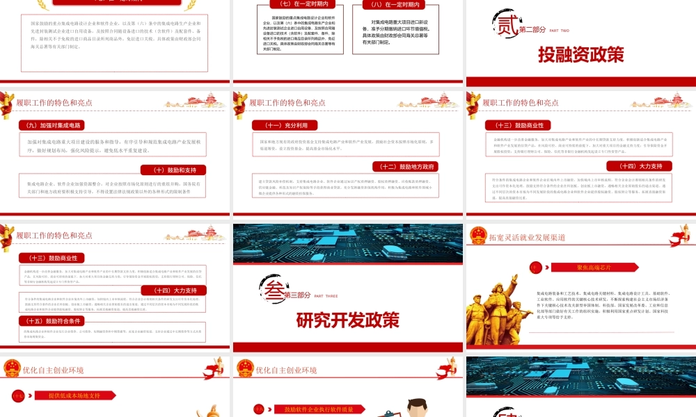 解读新时期促进集成电路产业和软件产业高质量发展若干政策党课ppt.pptx