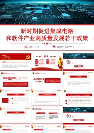 解读新时期促进集成电路产业和软件产业高质量发展若干政策党课ppt.pptx