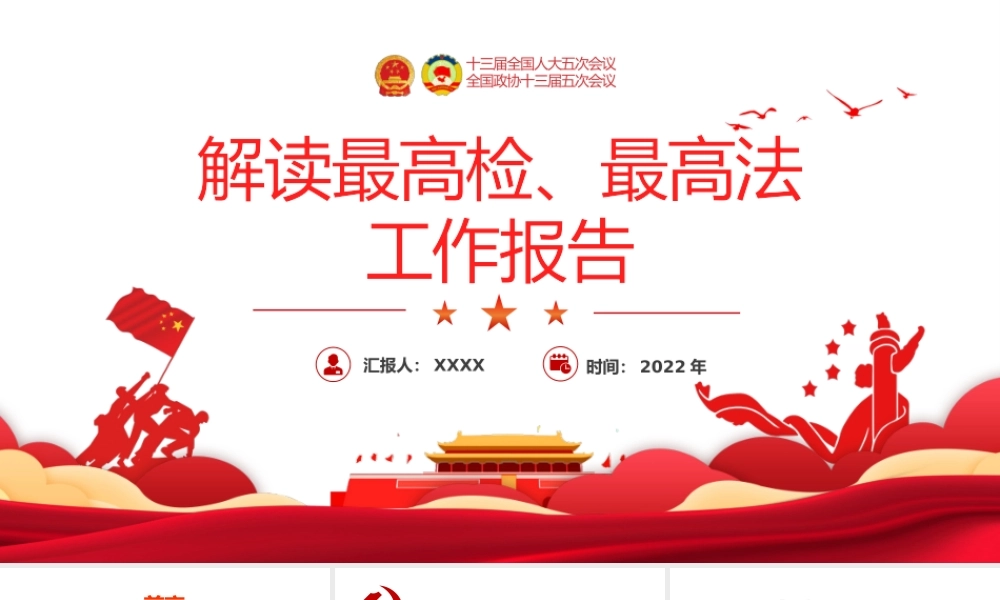 解读最高检最高法工作报告PPT红色党政风学习解读两会精神内涵专题课件模板.pptx
