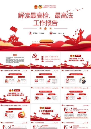 解读最高检最高法工作报告PPT红色党政风学习解读两会精神内涵专题课件模板.pptx