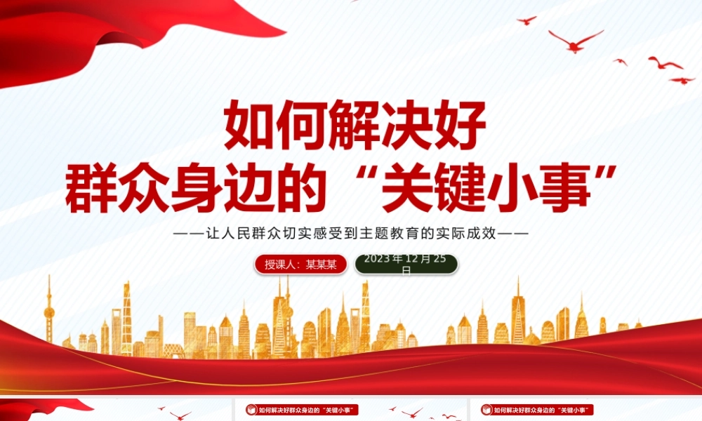 解决好群众身边的“关键小事”PPT党政风推动主题教育走深走实见成效微党课.pptx