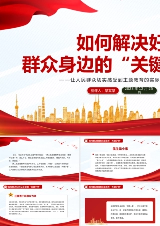 解决好群众身边的“关键小事”PPT党政风推动主题教育走深走实见成效微党课.pptx