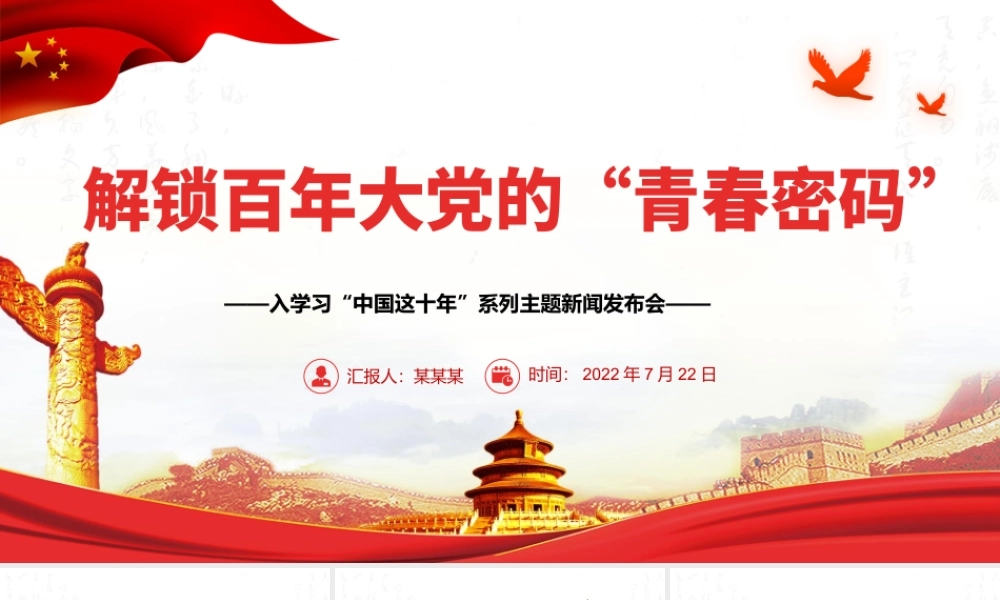 解锁百年大党的“青春密码”PPT深入学习“中国这十年”系列主题新闻发布会专题党课课件模板.pptx