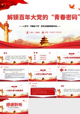 解锁百年大党的“青春密码”PPT深入学习“中国这十年”系列主题新闻发布会专题党课课件模板.pptx