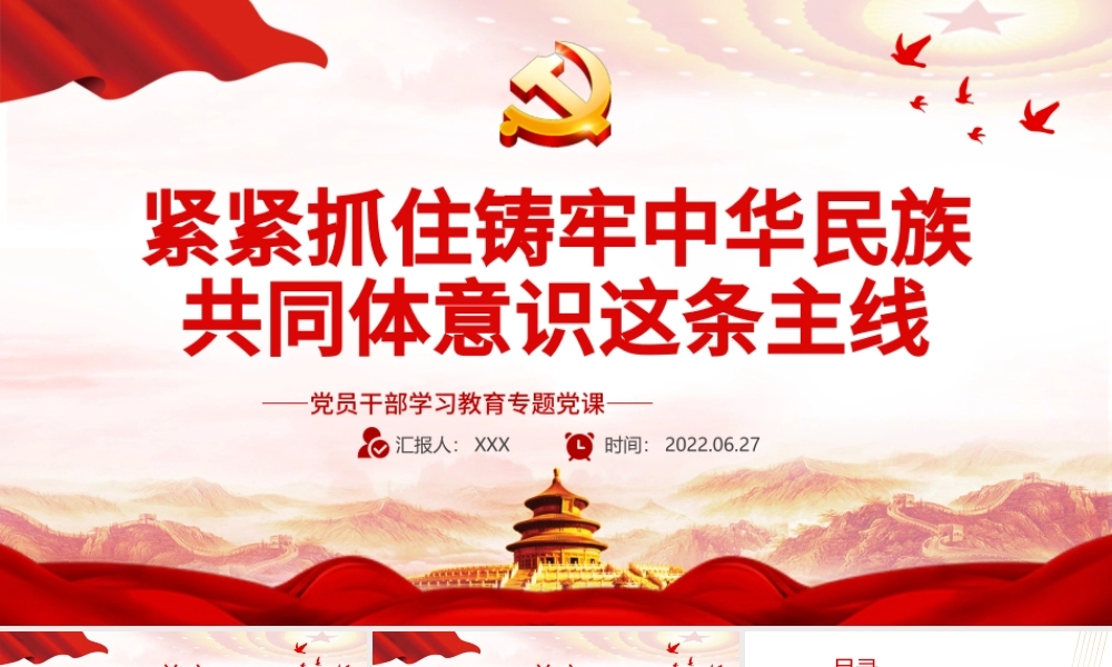 紧紧抓住铸牢中华民族共同体意识这条主线PPT党政风党员干部学习教育专题党课.pptx