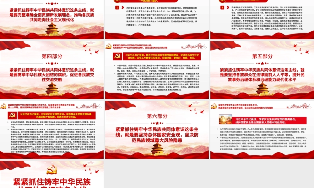 紧紧抓住铸牢中华民族共同体意识这条主线PPT党政风党员干部学习教育专题党课.pptx