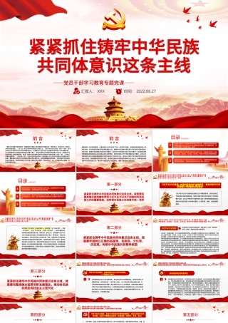 紧紧抓住铸牢中华民族共同体意识这条主线PPT党政风党员干部学习教育专题党课.pptx