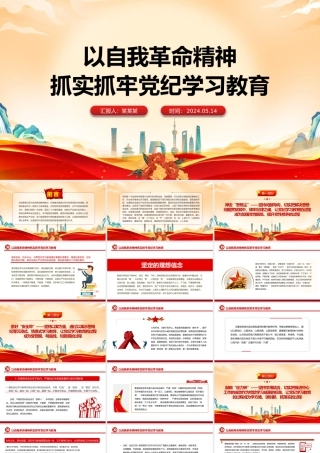 紧扣目标要求扎实开展党纪学习教育PPT简约风全党开展党纪学习教育工作课件模板.pptx