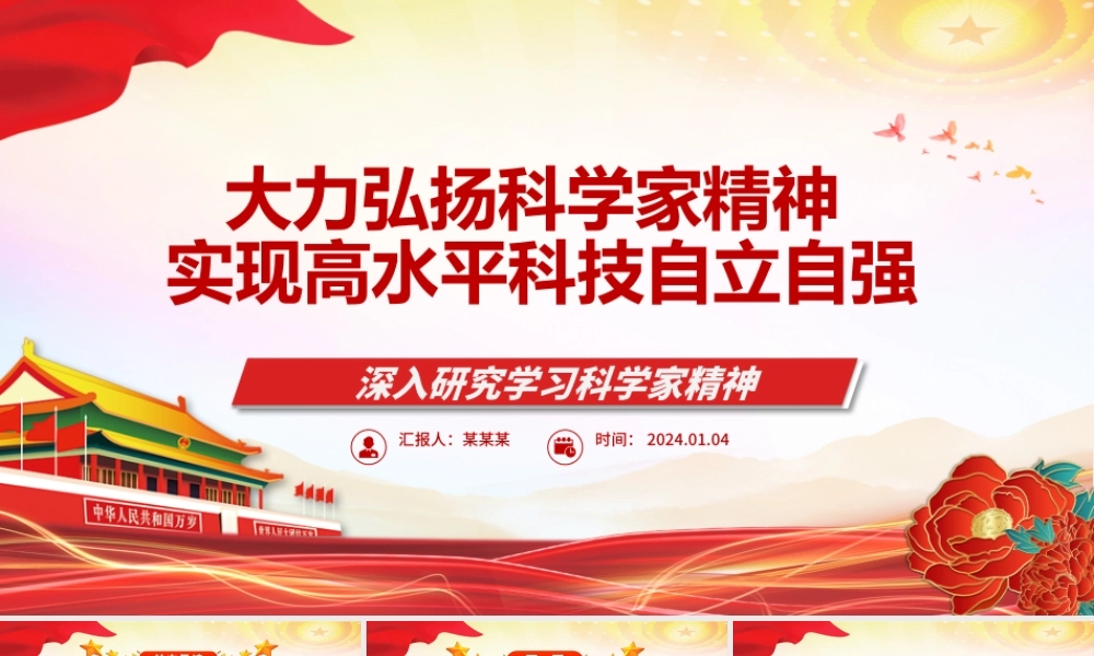 进一步弘扬科学家精神实现高水平科技自立自强ppt大气党政科学家精神党组织党课课件.pptx