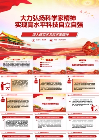 进一步弘扬科学家精神实现高水平科技自立自强ppt大气党政科学家精神党组织党课课件.pptx