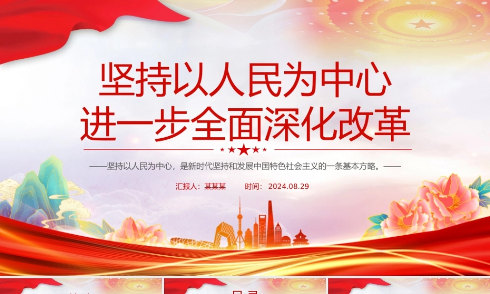 进一步全面深化改革必须坚持以人民为中心PPT党员干部学习教育党课课件.pptx