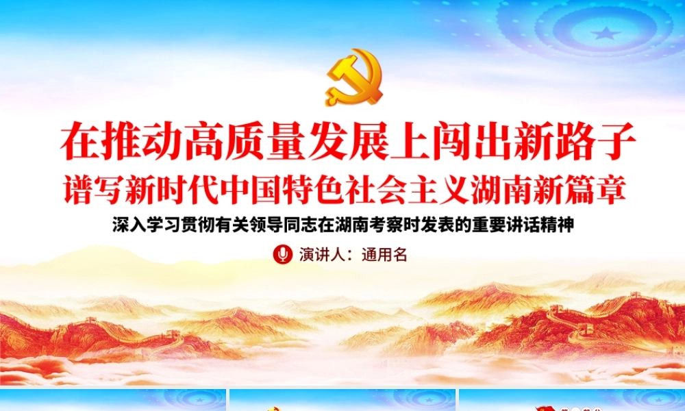 经典大气在湖南考察重要讲话精神宣传学习党课PPT.pptx