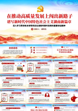 经典大气在湖南考察重要讲话精神宣传学习党课PPT.pptx