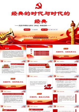 经典的时代与时代的经典PPT红色党政风党员干部深入学习《决议》专题党课课件.pptx