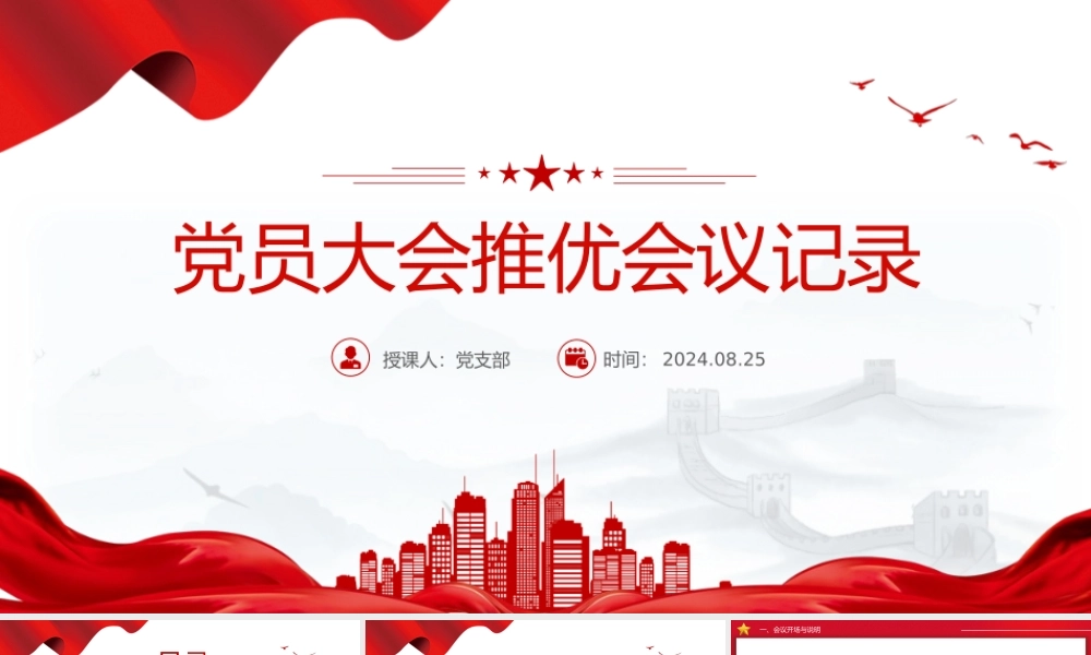 精美创意2024关于党员大会推优会议记录PPT下载.pptx