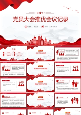 精美创意2024关于党员大会推优会议记录PPT下载.pptx