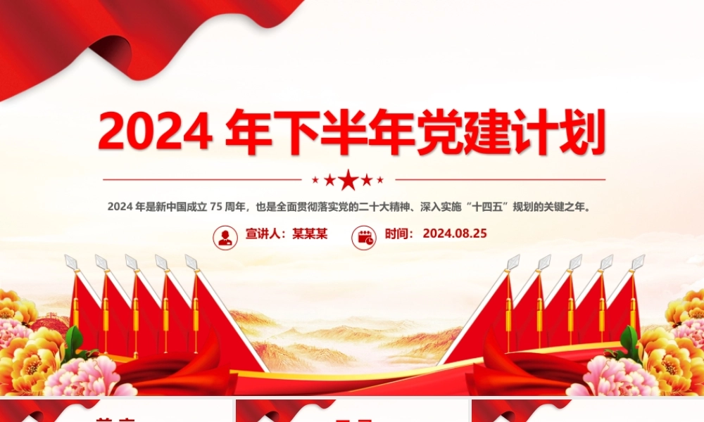 精美创意2024年下半年党建计划PPT下载.pptx
