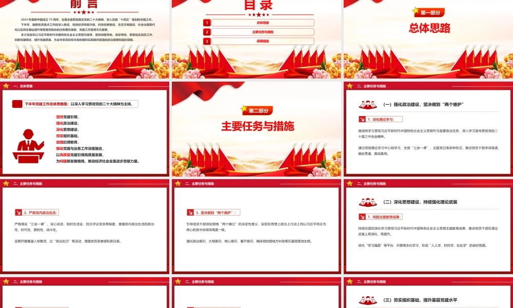 精美创意2024年下半年党建计划PPT下载.pptx