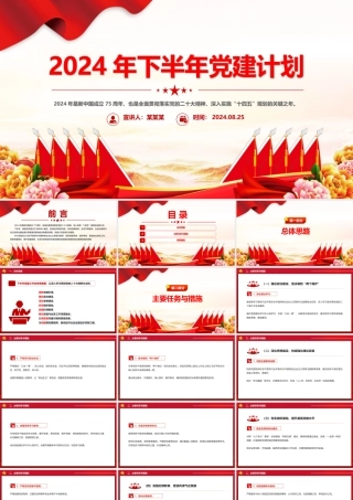 精美创意2024年下半年党建计划PPT下载.pptx