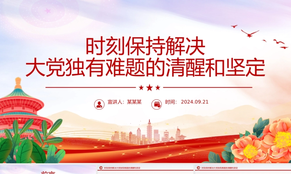 精美创意2024时刻保持解决大党独有难题的清醒和坚定PPT党课下载.pptx